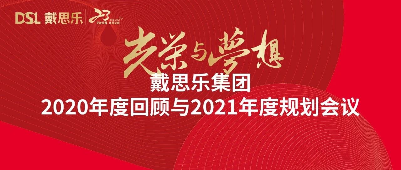 <b>戴思樂年度新聞|光榮與夢想——2020年度回顧與2021年度規(guī)劃會議</b>