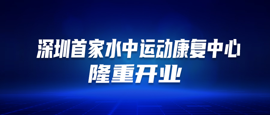 深圳首個！這家醫(yī)院的“水中運動康復中心”隆重開業(yè)啦！這類人群有福了…